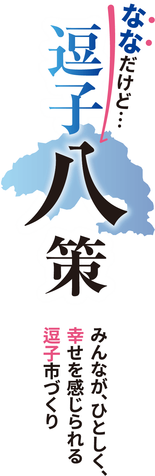 逗子八策 みんなが、ひとしく、幸せを感じられる逗子市づくり